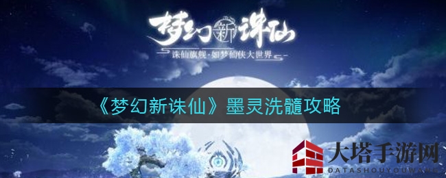 《梦幻新诛仙》墨灵洗髓攻略