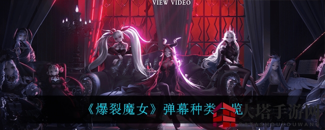 《爆裂魔女》手游弹幕大揭秘：多种玩法助你畅游战斗之旅