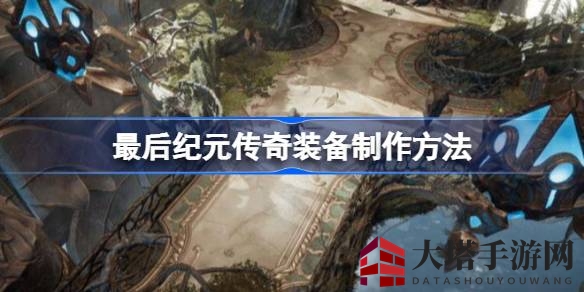 《最后纪元》传奇红装锻造秘籍：打造顶级装备攻略全解析