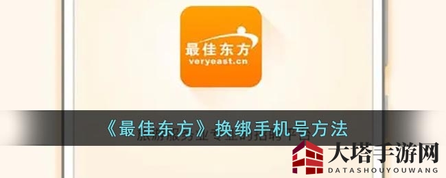轻松解绑换绑，畅游无障碍——最佳东方手机号攻略秘籍
