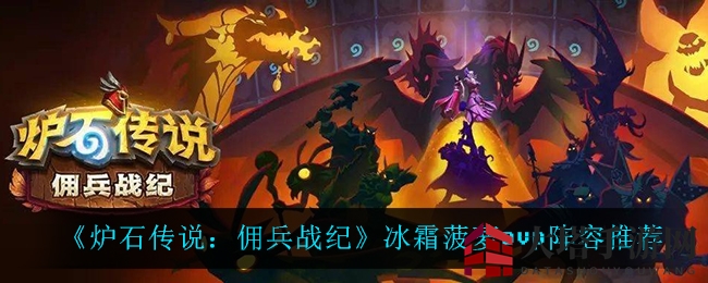 《炉石传说：佣兵战纪》冰霜菠萝PVP攻略揭秘，独家阵容搭配艺术深度解析