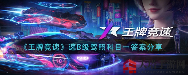 《王牌竞速》B级驾照科目一答题攻略全解析，轻松通关秘籍大放送