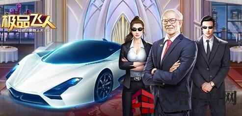 《极品飞人》新手攻略