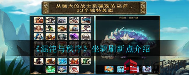 《混沌与秩序》坐骑刷新点介绍