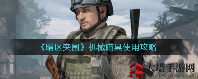 《暗区突围》机械瞄准利器解析：精准射击技巧全揭秘