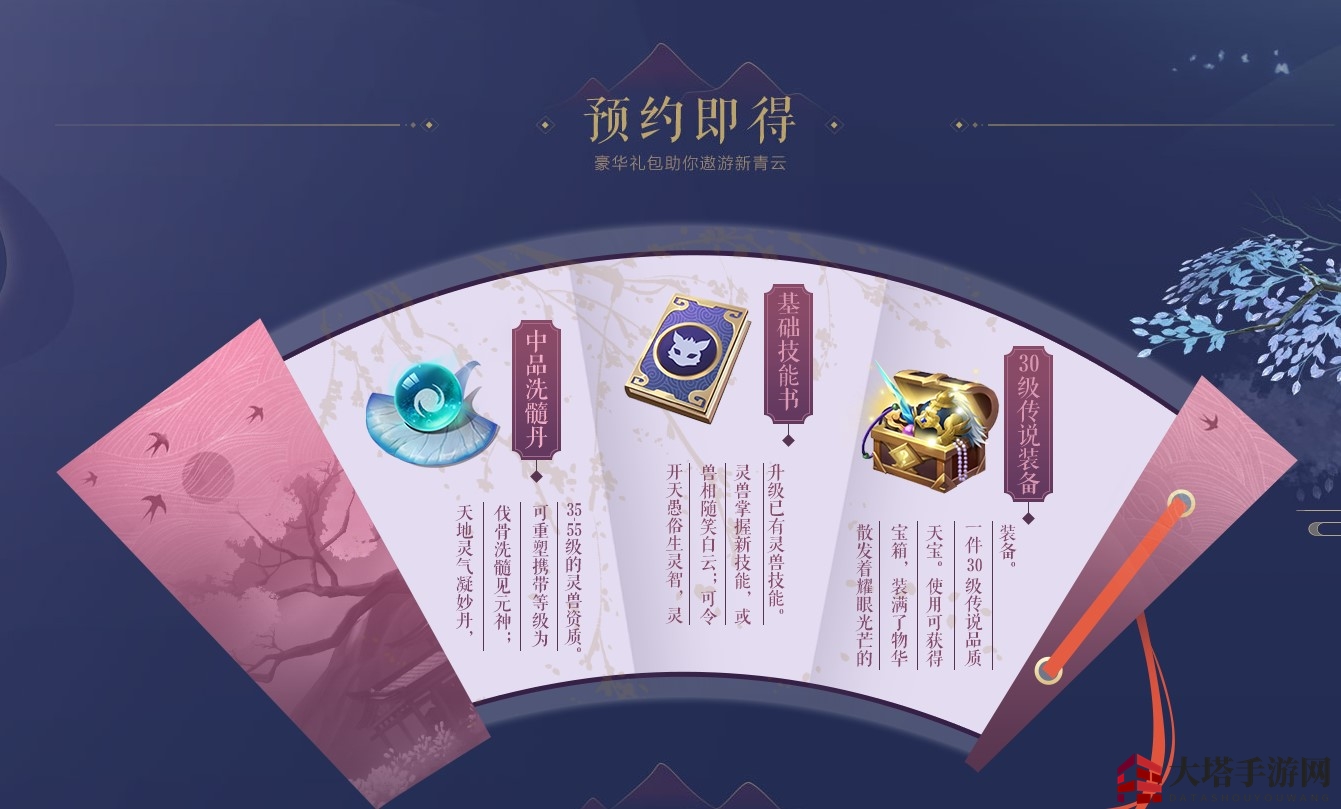 《梦幻新诛仙》预约奖励一览