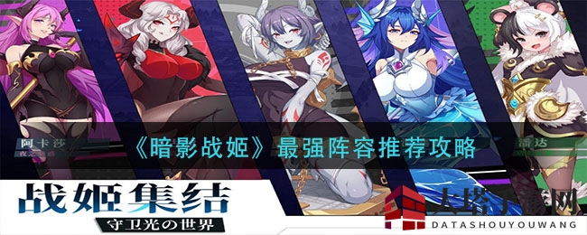 《暗影战姬》顶尖阵容搭配秘籍