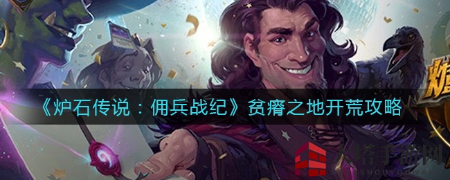 《炉石传说：佣兵战纪》贫瘠之地攻略揭秘，轻松通关技巧分享