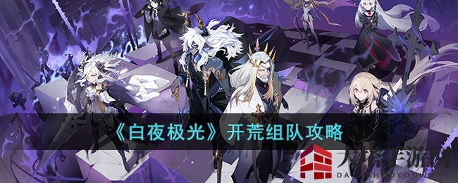 《白夜极光》开荒组队攻略