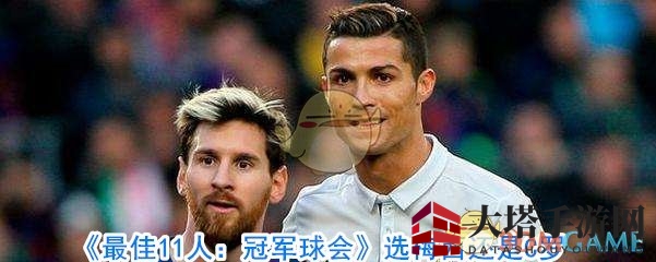 《最佳11人：冠军球会》选梅西还是C罗