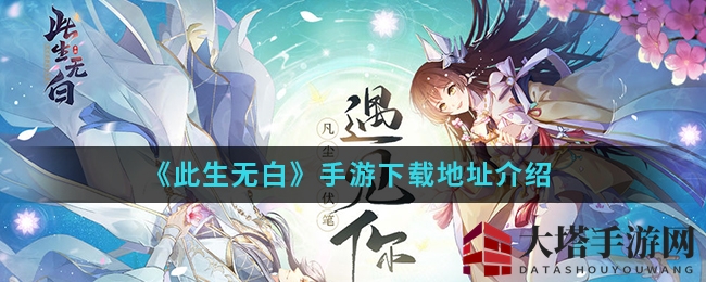 《此生无白》手游：千年仙侠传奇，邂逅浪漫冒险之旅