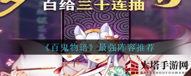 《百鬼物语》无敌阵容揭秘