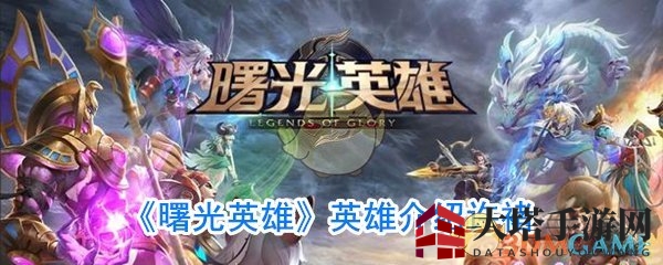 《曙光英雄》许褚技能解析：裸衣无畏，横扫千军，威震九州！