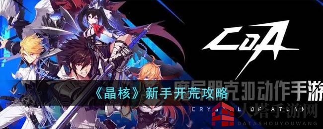 《晶核手游》拓荒攻略：打造最强队伍，轻松征服新世界