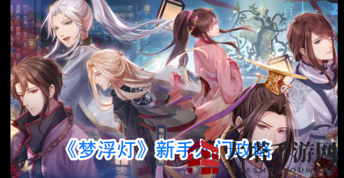 《梦浮灯》乙女恋爱游戏，古风国风立绘，新手入门秘籍大揭秘
