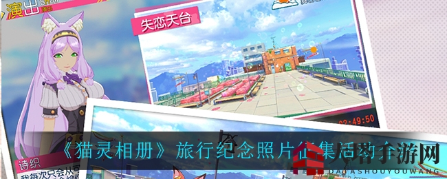 《猫灵相册》旅行照片征集活动深度解析，轻松完成任务攻略大揭秘