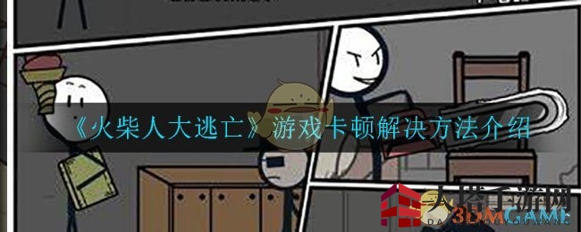 《火柴人大逃亡》卡顿解决方法介绍