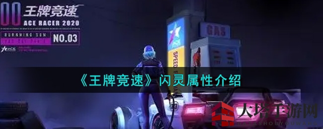 《王牌竞速》新晋传说级赛车闪灵属性解析：幽灵之躯，速度与激情