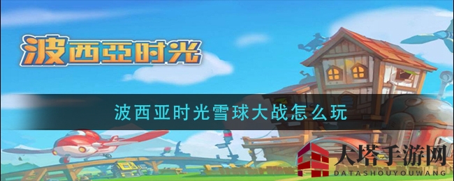 波西亚小镇狂欢，雪球大战点燃末世经营热情