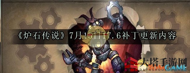 《炉石传说》17.6版本大更新：龙族女王战吼升费，酒馆战棋蓄势待发