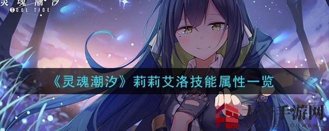 《灵魂潮汐》莉莉艾洛：宿命背反，技能解析，探索神秘角色魅力