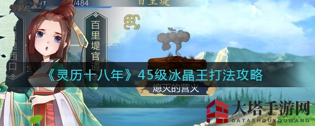 《灵历十八年》挑战45级冰晶王：攻略全解析，轻松突破大关