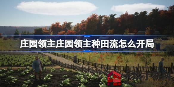 庄园领主：耕田致富秘籍，轻松解锁种田新境界