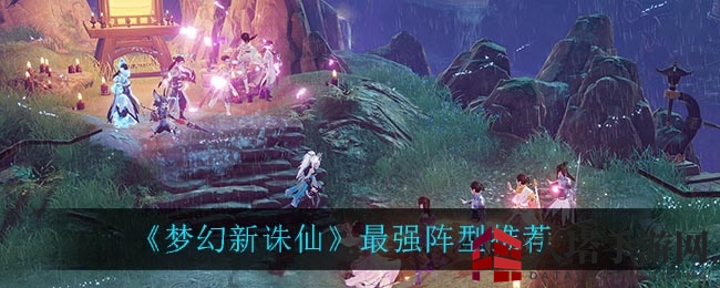 《梦幻新诛仙》最强阵型深度解析，揭秘战斗胜负关键！