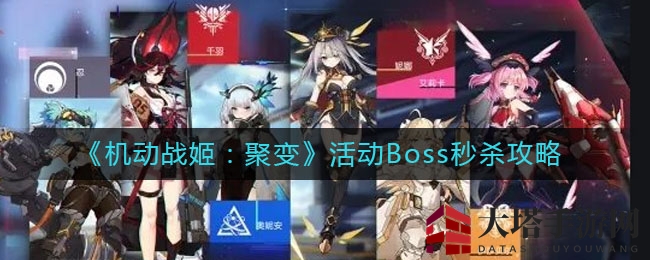 《机动战姬：聚变》独门秘籍，一招秒杀Boss轻松赢大奖