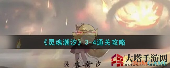 《灵魂潮汐》3-4通关攻略