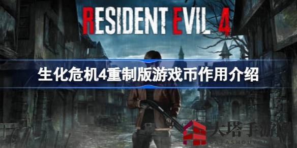 《生化危机4》重制版揭秘：游戏币获取与用途攻略全解析