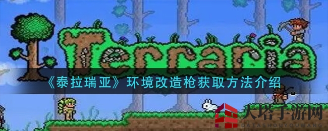 《泰拉瑞亚》环境改造枪获取方法介绍