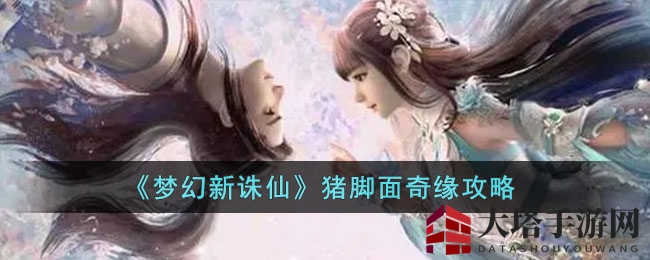 《梦幻新诛仙》猪脚面奇缘活动攻略揭晓，解锁方法及感人剧情引热议