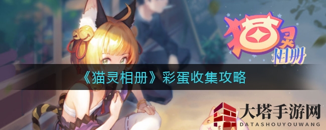 《猫灵相册》彩蛋收集攻略