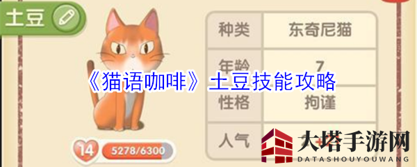 《猫语咖啡》土豆喵喵植物学：揭秘经营之道攻略秘籍