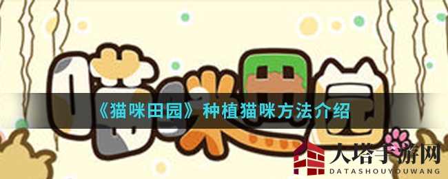 猫咪田园奇幻种植，萌宠王国等你来建