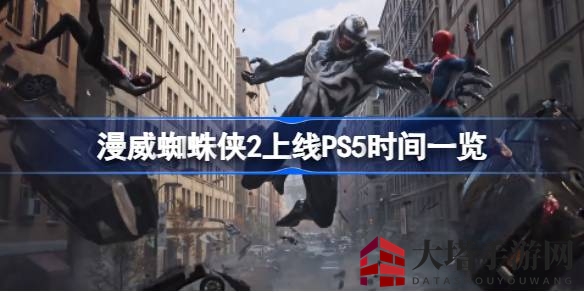 《漫威蜘蛛侠2》PS5版盛大来袭，10月20日共赴震撼盛宴
