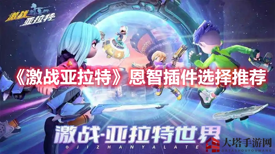 《激战亚拉特》恩智插件攻略：探寻最佳组合，打造强势英雄