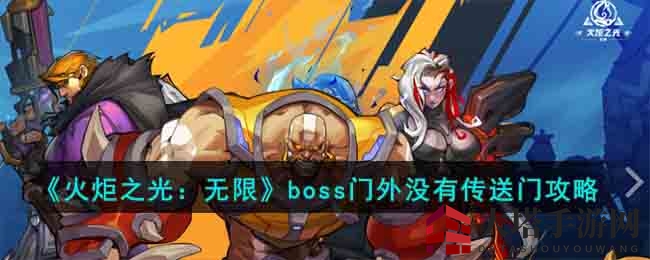《火炬之光：无限》boss门外没有传送门攻略