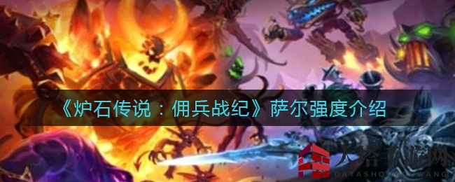 《炉石传说》萨尔：自然系英雄，法师克星，实力解析不容错过