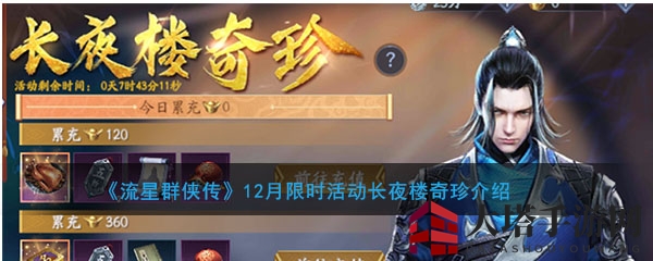 《流星群侠传》12月限时活动来袭：长夜楼奇珍大放送，福利多多等你拿！