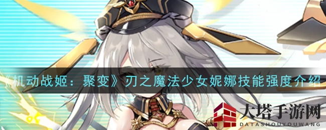 星空中闪耀的魔法少女：揭秘《机动战姬：聚变》妮娜技能奥秘