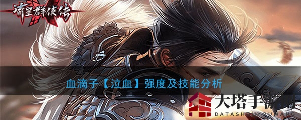 《流星群侠传》血滴子【泣血】：破防绝技，江湖独步