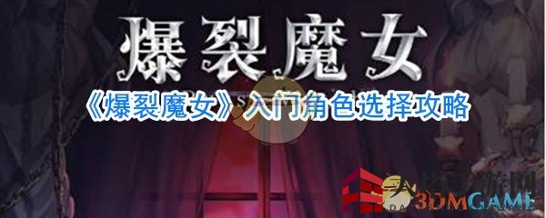 《爆裂魔女》新手必看：入门角色挑选攻略助你畅游奇幻世界