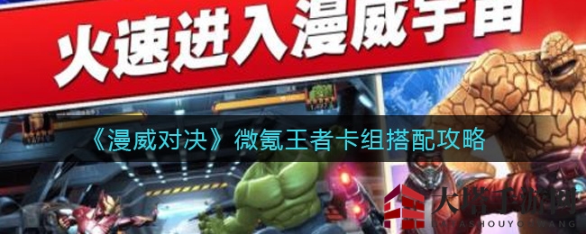《漫威对决》微氪卡组攻略：王者搭配秘籍，助你轻松制胜