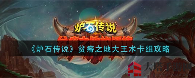 《炉石传说》贫瘠之地大王术新攻略：核心策略大揭秘，轻松制胜！