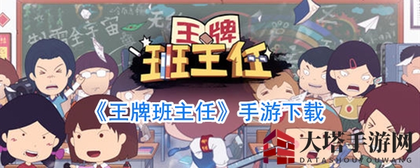 《王牌班主任》手游：体验中国家长教育风范，重温校园青春记忆