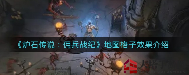 《炉石传说：佣兵战纪》地图格子效果介绍