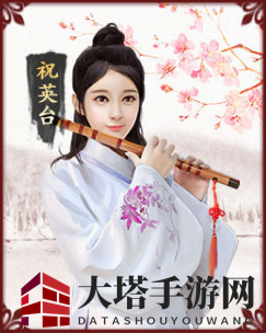 《极品芝麻官》祝英台图鉴