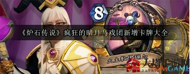 《炉石传说》疯狂的暗月马戏团新增卡牌大全